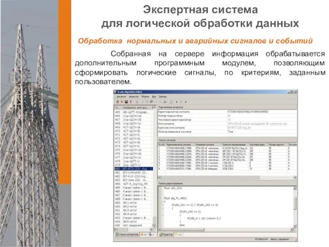 Экспертная система для логической обработки данных Собранная на сервере информация обрабатывается дополнительным
