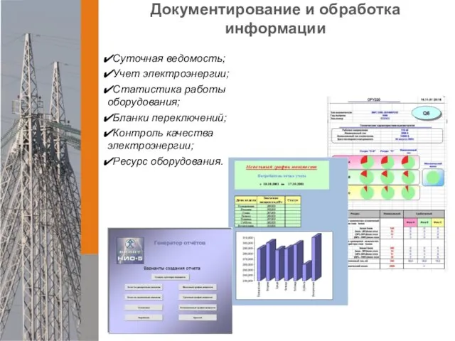 Документирование и обработка информации Суточная ведомость; Учет электроэнергии; Статистика работы оборудования; Бланки