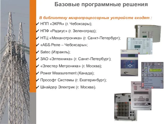 Базовые программные решения В библиотеку микропроцессорных устройств входят : НПП «ЭКРА» (г.