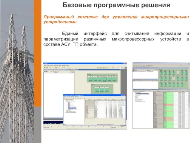 Базовые программные решения Программный комплекс для управления микропроцессорными устройствами Единый интерфейс для