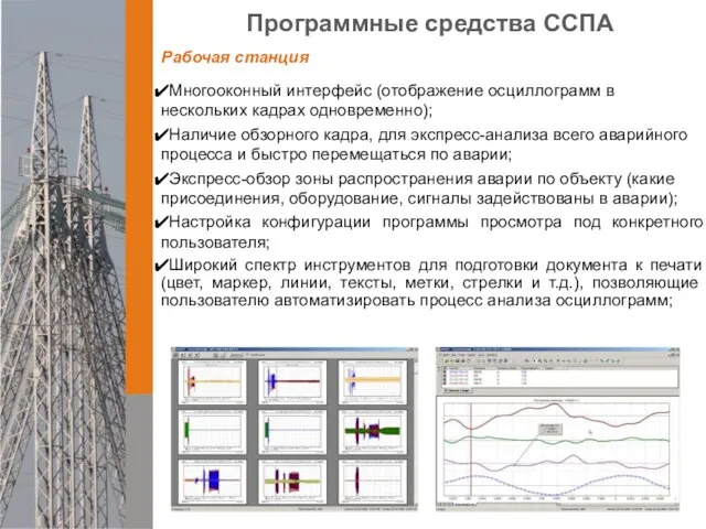 Программные средства ССПА Многооконный интерфейс (отображение осциллограмм в нескольких кадрах одновременно); Наличие