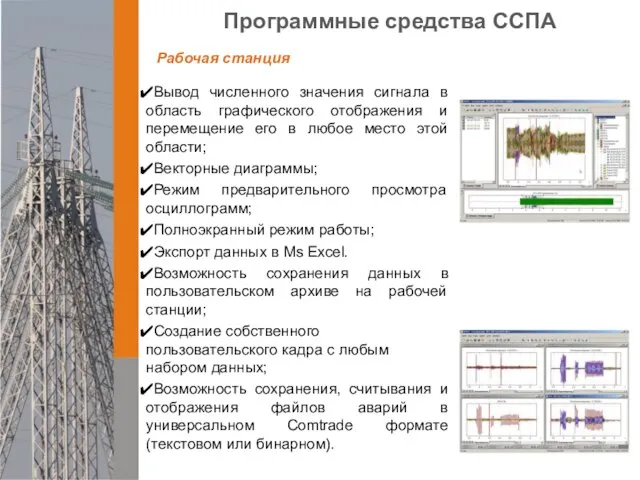 Рабочая станция Вывод численного значения сигнала в область графического отображения и перемещение