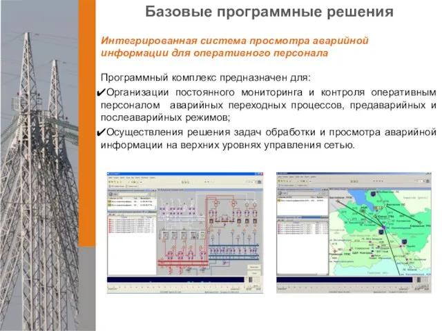 Интегрированная система просмотра аварийной информации для оперативного персонала Базовые программные решения Программный