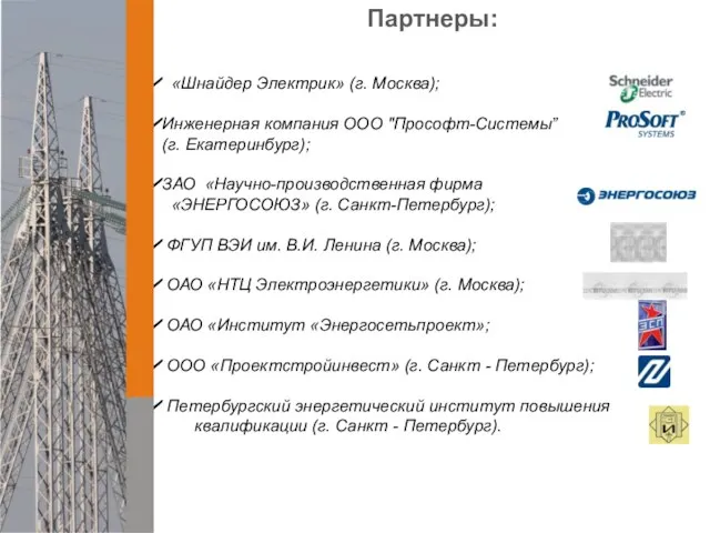 «Шнайдер Электрик» (г. Москва); Инженерная компания ООО "Прософт-Системы” (г. Екатеринбург); ЗАО «Научно-производственная