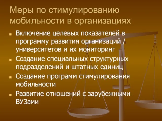 Меры по стимулированию мобильности в организациях Включение целевых показателей в программу развития