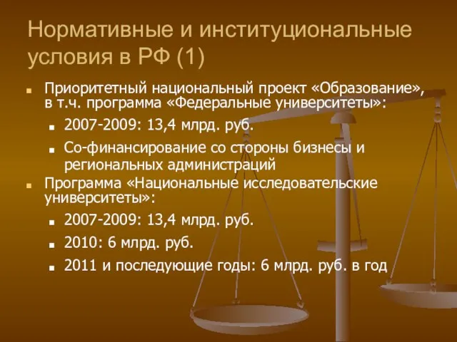 Нормативные и институциональные условия в РФ (1) Приоритетный национальный проект «Образование», в