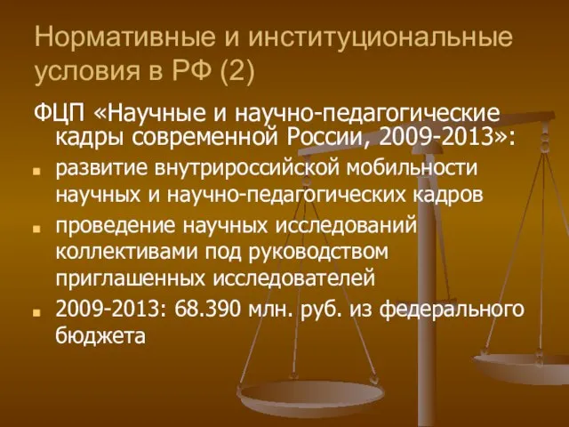 Нормативные и институциональные условия в РФ (2) ФЦП «Научные и научно-педагогические кадры