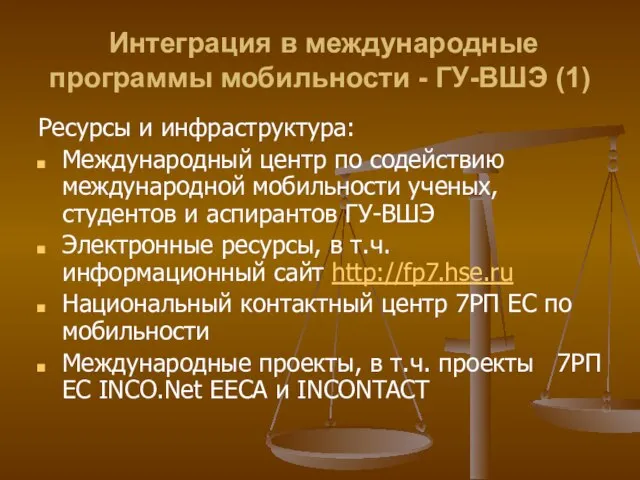 Интеграция в международные программы мобильности - ГУ-ВШЭ (1) Ресурсы и инфраструктура: Международный