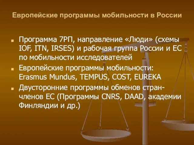 Европейские программы мобильности в России Программа 7РП, направление «Люди» (схемы IOF, ITN,