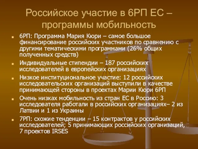 Российское участие в 6РП ЕС –программы мобильность 6РП: Программа Мария Кюри –