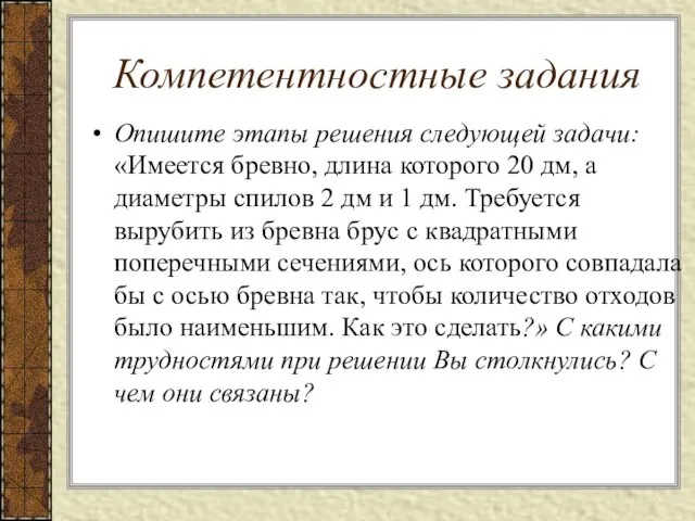 Компетентностные задания Опишите этапы решения следующей задачи: «Имеется бревно, длина которого 20