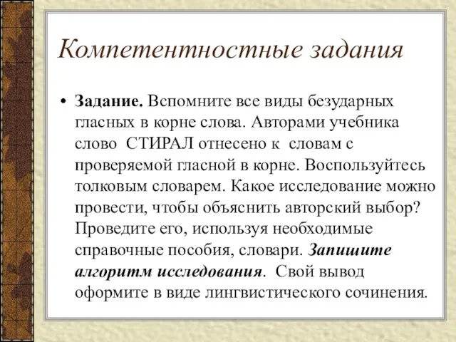 Компетентностные задания Задание. Вспомните все виды безударных гласных в корне слова. Авторами