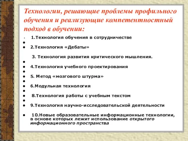 Технологии, решающие проблемы профильного обучения и реализующие компетентностный подход в обучении: 1.Технология