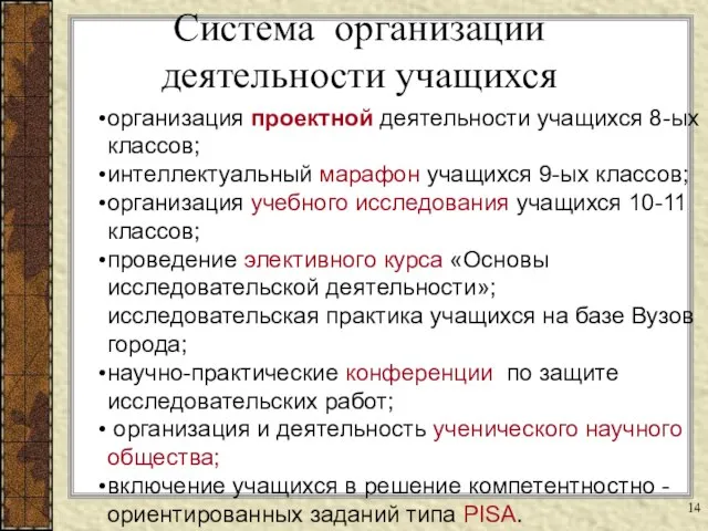 организация проектной деятельности учащихся 8-ых классов; интеллектуальный марафон учащихся 9-ых классов; организация