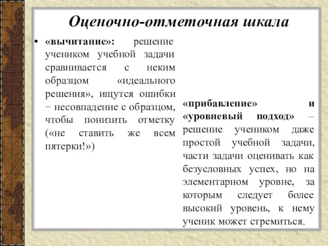 Оценочно-отметочная шкала «вычитание»: решение учеником учебной задачи сравнивается с неким образцом «идеального