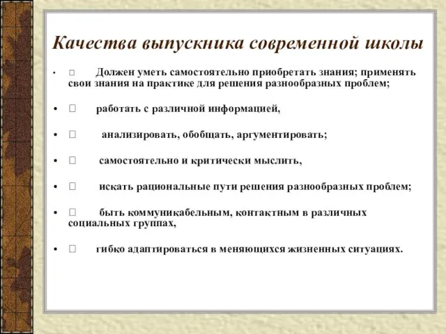 Качества выпускника современной школы  Должен уметь самостоятельно приобретать знания; применять свои