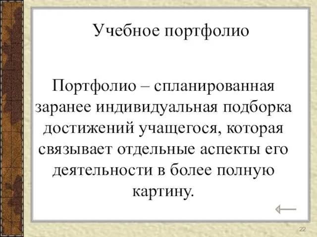 Портфолио – спланированная заранее индивидуальная подборка достижений учащегося, которая связывает отдельные аспекты