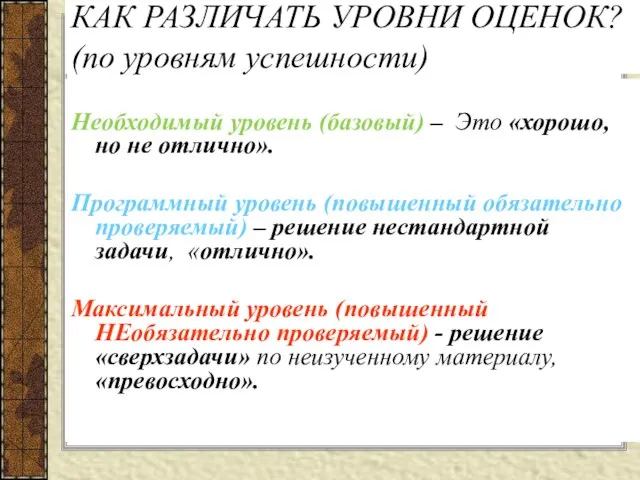 КАК РАЗЛИЧАТЬ УРОВНИ ОЦЕНОК? (по уровням успешности) Необходимый уровень (базовый) – Это