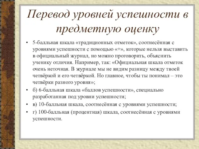 Перевод уровней успешности в предметную оценку 5-балльная шкала «традиционных отметок», соотнесённая с