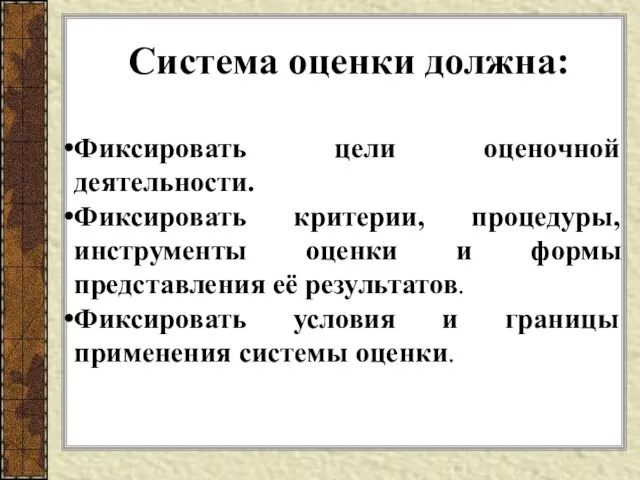 Система оценки должна: Фиксировать цели оценочной деятельности. Фиксировать критерии, процедуры, инструменты оценки