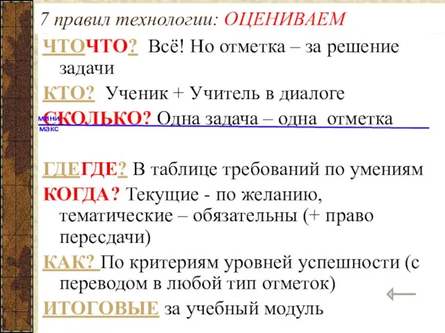 ЧТОЧТО? Всё! Но отметка – за решение задачи КТО? Ученик + Учитель