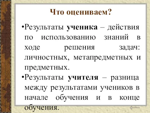 Что оцениваем? Результаты ученика – действия по использованию знаний в ходе решения