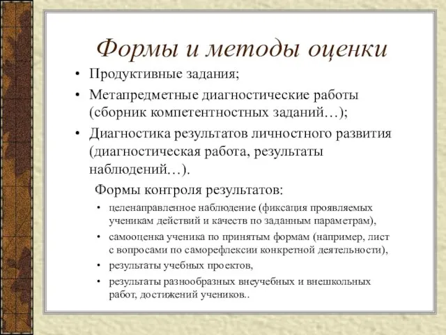 Формы и методы оценки Продуктивные задания; Метапредметные диагностические работы (сборник компетентностных заданий…);