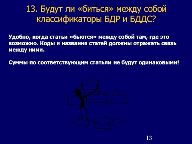 13. Будут ли «биться» между собой классификаторы БДР и БДДС? Удобно, когда