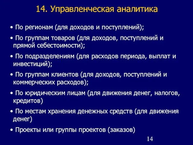 14. Управленческая аналитика По регионам (для доходов и поступлений); По группам товаров