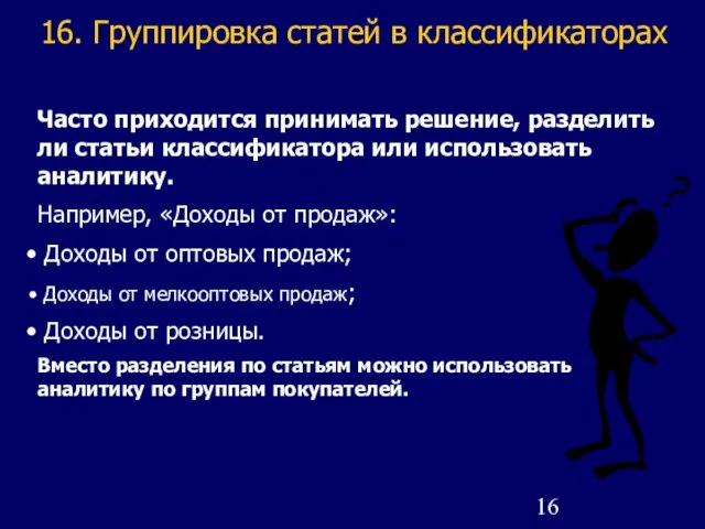 16. Группировка статей в классификаторах Часто приходится принимать решение, разделить ли статьи