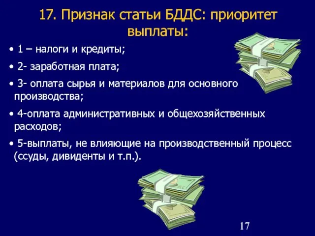 17. Признак статьи БДДС: приоритет выплаты: 1 – налоги и кредиты; 2-