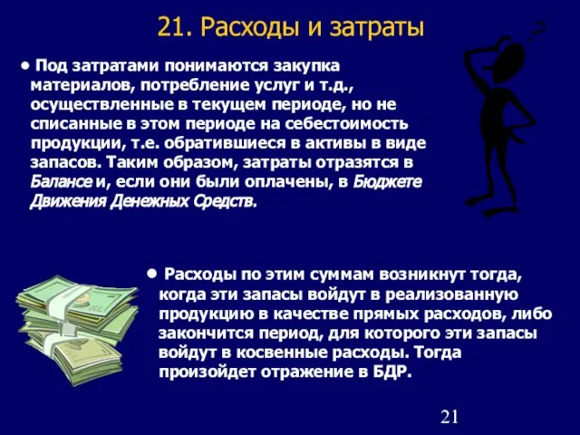 21. Расходы и затраты Под затратами понимаются закупка материалов, потребление услуг и