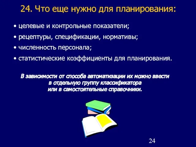 24. Что еще нужно для планирования: целевые и контрольные показатели; рецептуры, спецификации,