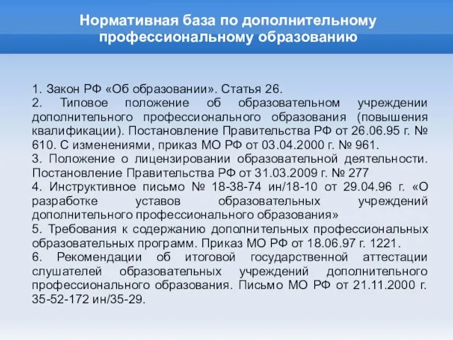 Нормативная база по дополнительному профессиональному образованию 1. Закон РФ «Об образовании». Статья