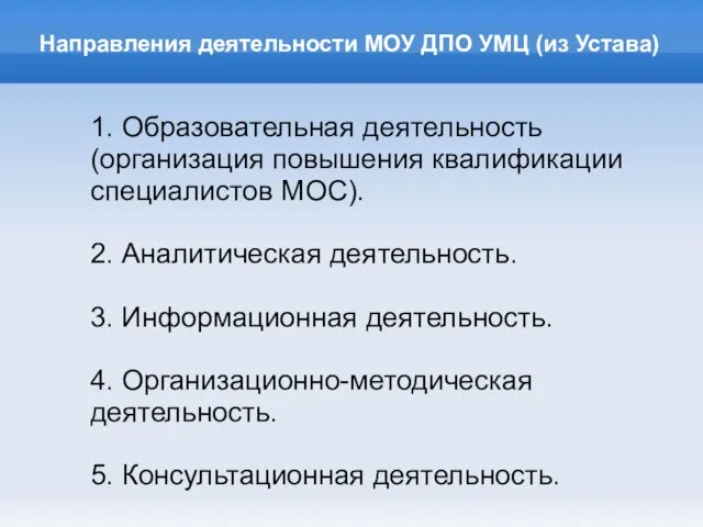 Направления деятельности МОУ ДПО УМЦ (из Устава)‏ 1. Образовательная деятельность (организация повышения