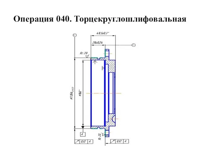 Операция 040. Торцекруглошлифовальная