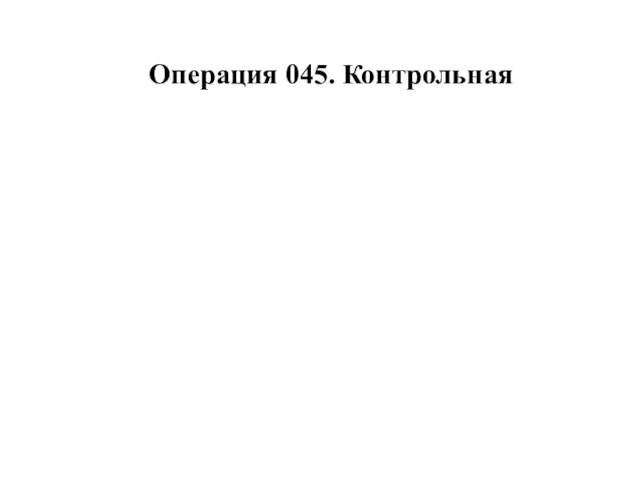 Операция 045. Контрольная