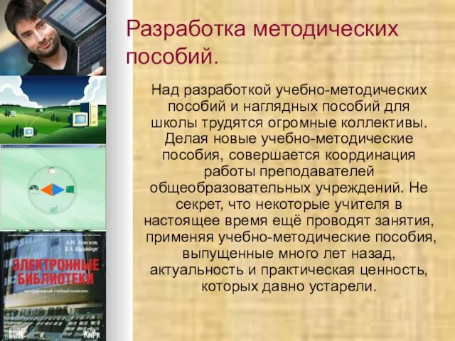 Разработка методических пособий. Над разработкой учебно-методических пособий и наглядных пособий для школы