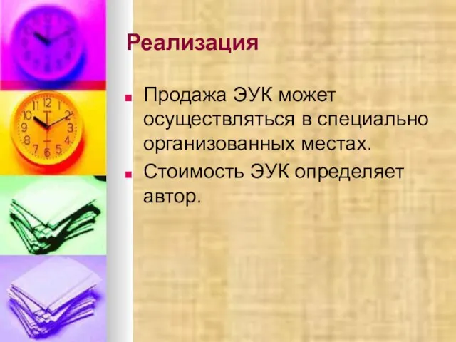 Реализация Продажа ЭУК может осуществляться в специально организованных местах. Стоимость ЭУК определяет автор.