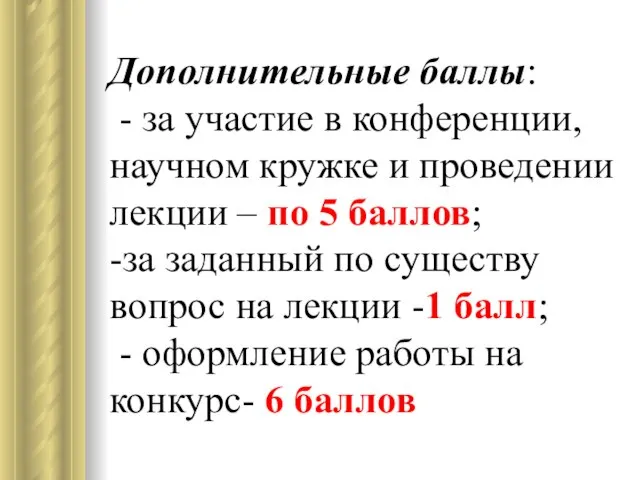 Дополнительные баллы: - за участие в конференции, научном кружке и проведении лекции