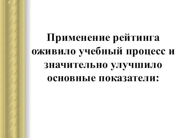 Применение рейтинга оживило учебный процесс и значительно улучшило основные показатели: