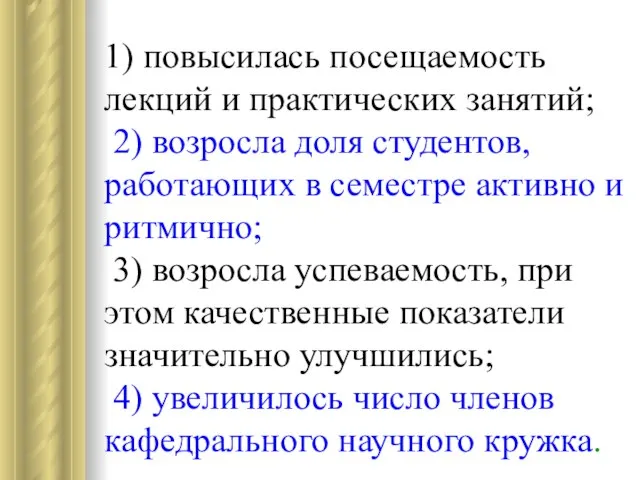 1) повысилась посещаемость лекций и практических занятий; 2) возросла доля студентов, работающих