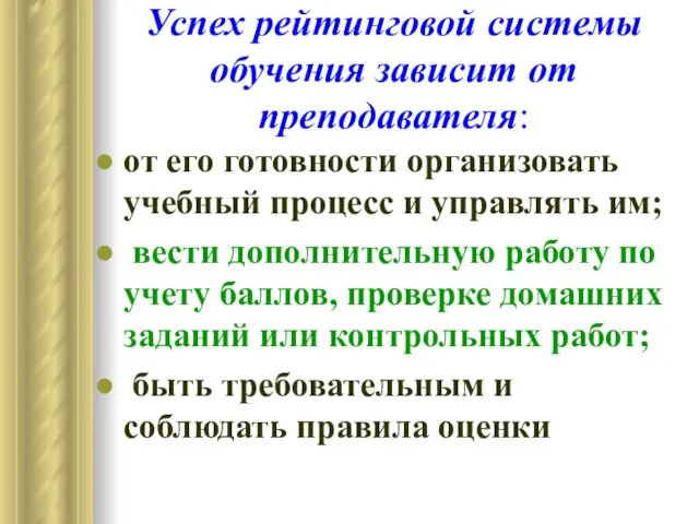 Успех рейтинговой системы обучения зависит от преподавателя: от его готовности организовать учебный