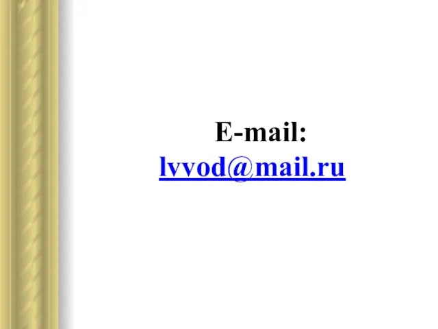 E-mail: lvvod@mail.ru