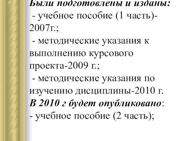 Были подготовлены и изданы: - учебное пособие (1 часть)- 2007г.; - методические