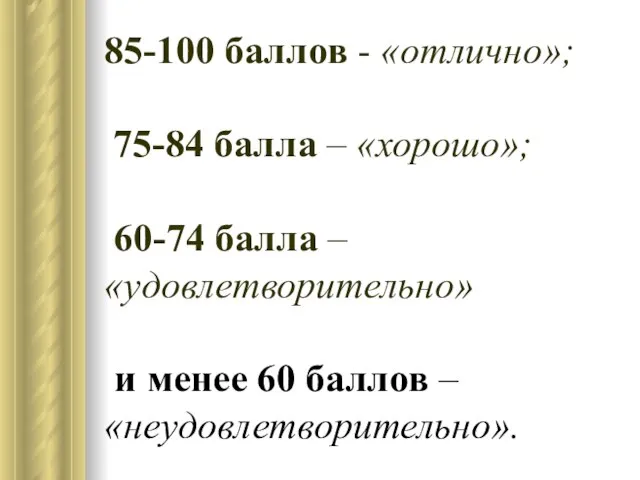 85-100 баллов - «отлично»; 75-84 балла – «хорошо»; 60-74 балла – «удовлетворительно»