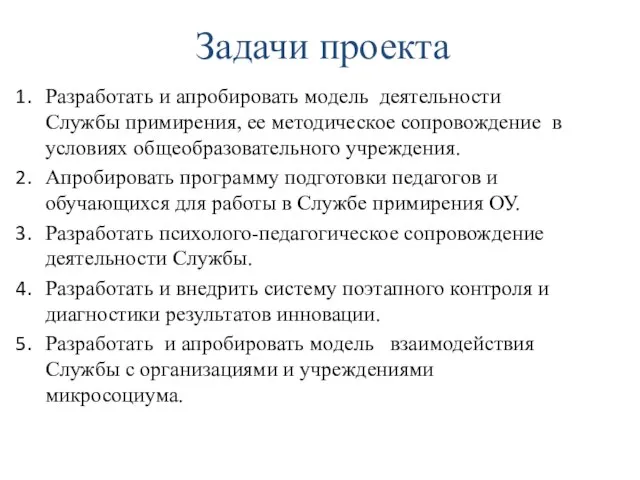 Задачи проекта Разработать и апробировать модель деятельности Службы примирения, ее методическое сопровождение