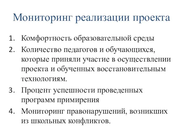 Мониторинг реализации проекта Комфортность образовательной среды Количество педагогов и обучающихся, которые приняли