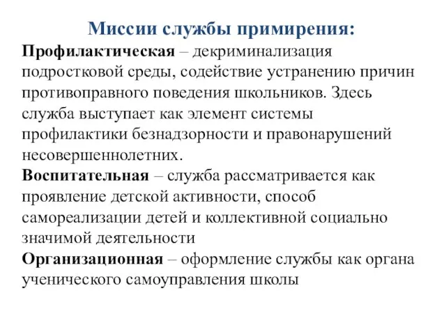 Миссии службы примирения: Профилактическая – декриминализация подростковой среды, содействие устранению причин противоправного