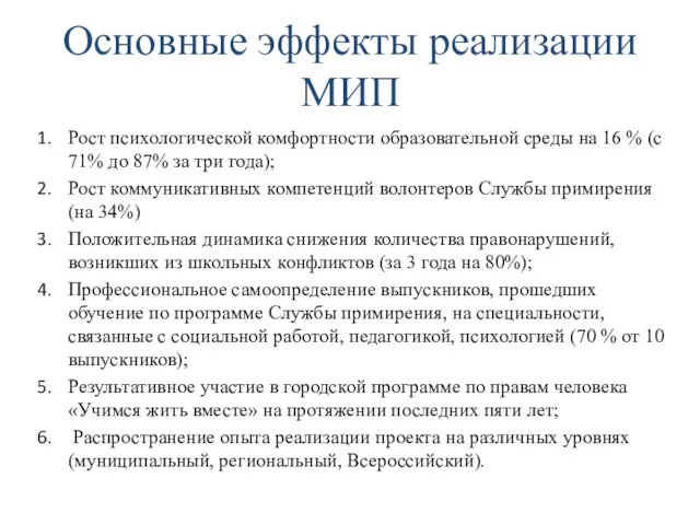 Основные эффекты реализации МИП Рост психологической комфортности образовательной среды на 16 %